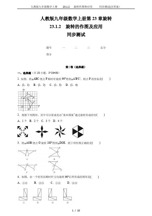 人教版九年级数学上册   23.1.2   旋转作图和应用     同步测试(含答案)