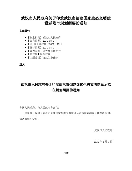 武汉市人民政府关于印发武汉市创建国家生态文明建设示范市规划纲要的通知