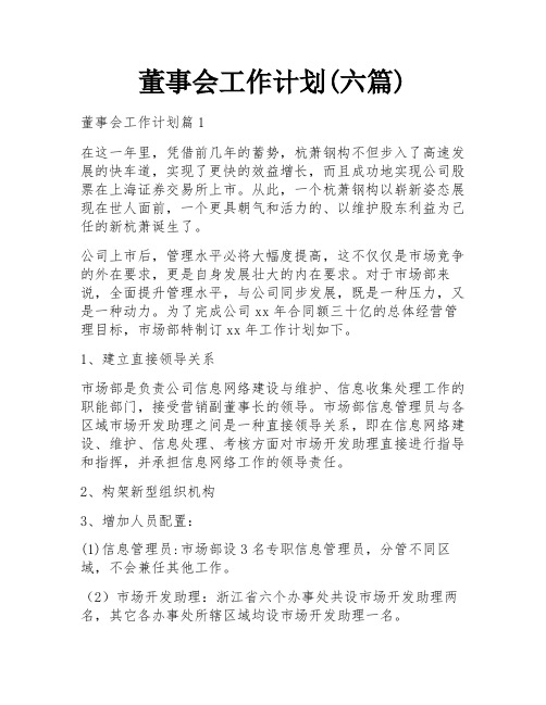 董事会工作计划(六篇)