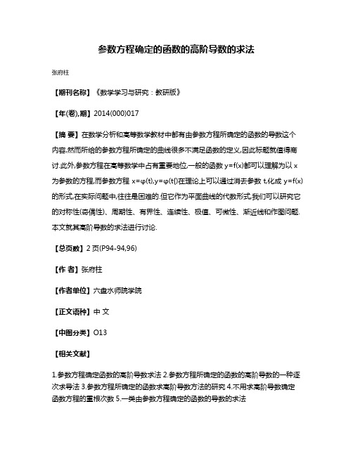 参数方程确定的函数的高阶导数的求法