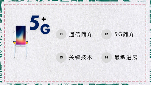 5G极速时代最新进展培训内容PPT汇报