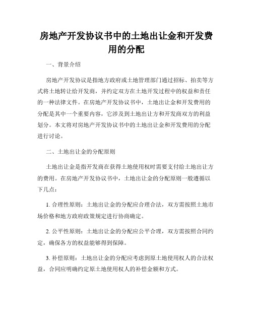 房地产开发协议书中的土地出让金和开发费用的分配