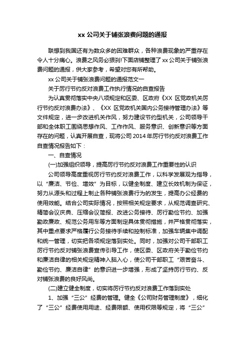 xx公司关于铺张浪费问题的通报