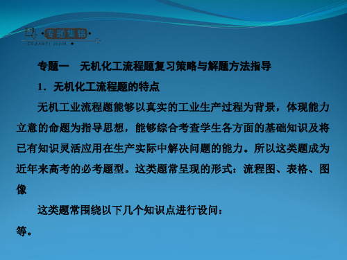 高三化学一轮复习课件：无机化学工艺流程专题(人教版)