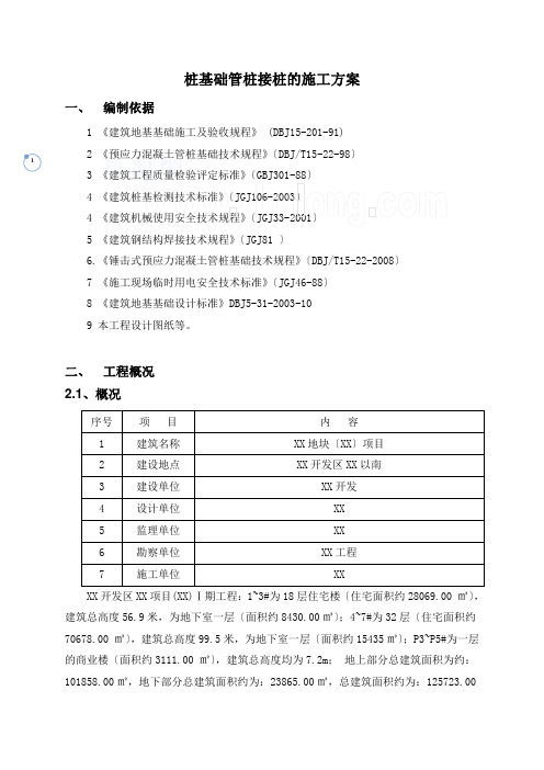 锤击预应力管桩焊接接桩施工方案-secret