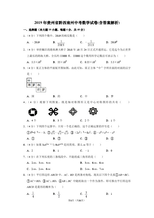 2019年贵州省黔西南州中考数学试卷(含答案解析)