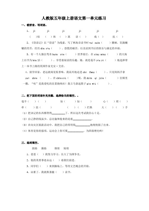人教版小学五年级上册语文单元练习试题全册