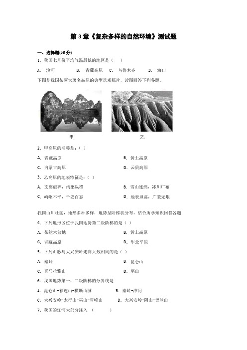 中图版七上地理第3章复杂多样的自然环境单元试卷附答案