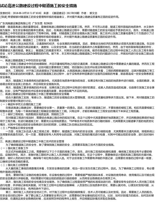 试论高速公路建设过程中隧道施工的安全措施