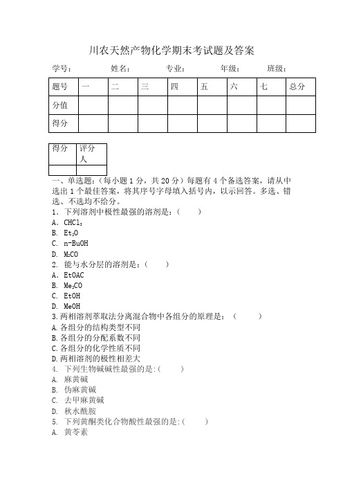 川农天然产物化学期末考试题及答案