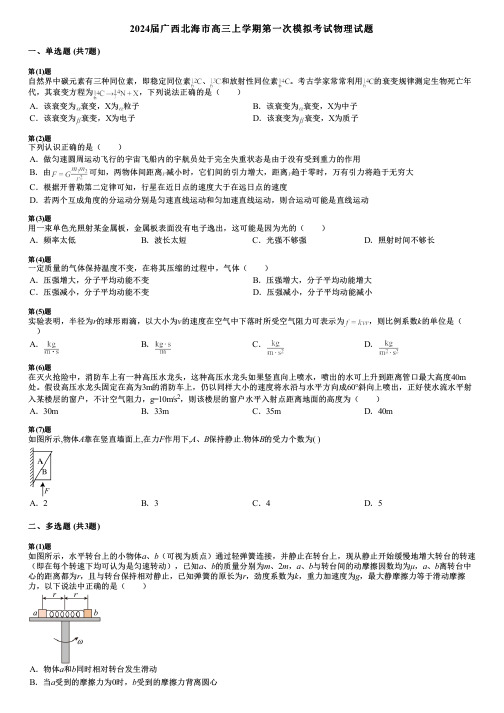 2024届广西北海市高三上学期第一次模拟考试物理试题