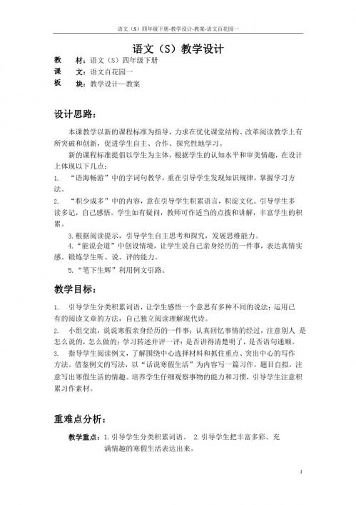 语文S版四年级语文下册语文百花园一教案公开课说课稿(教学设计)2f