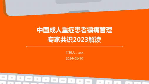 中国成人重症患者镇痛管理专家共识2023解读PPT课件