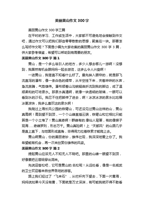 美丽黄山作文300字三篇