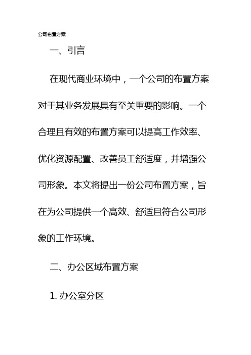 公司布置方案