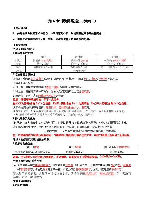 第6章 溶解现象(学案1)-冲刺2023年中考化学一轮复习学案(沪教版)(解析版)