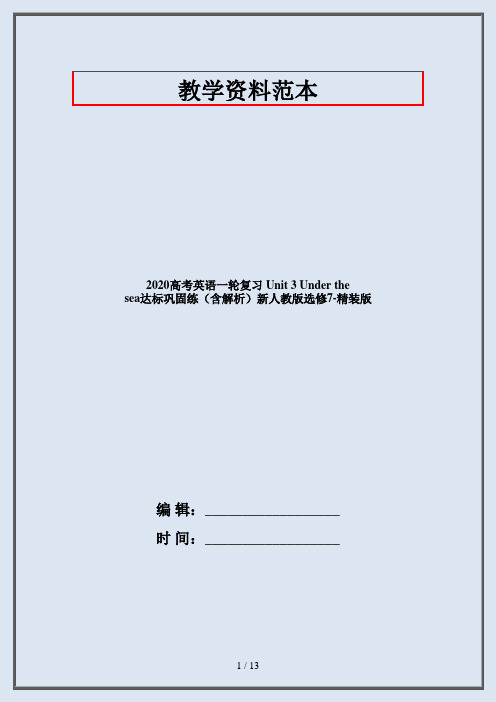 2020高考英语一轮复习 Unit 3 Under the sea达标巩固练(含解析)新人教版选修7-精装版