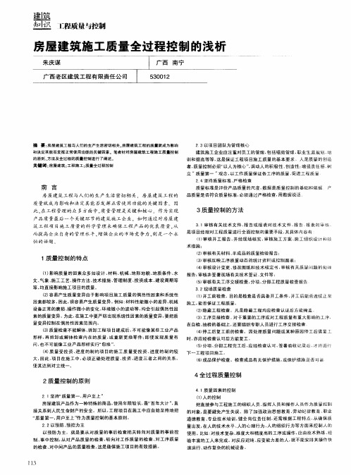 房屋建筑施工质量全过程控制的浅析