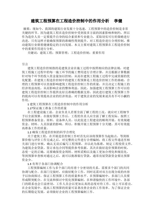 建筑工程预算在工程造价控制中的作用分析     李健