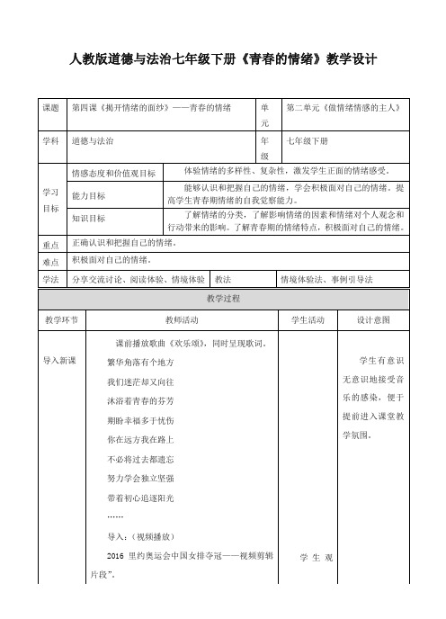 (最新部编版)统编版《道德与法治》七年级下册-4.1  青春的情绪   教案