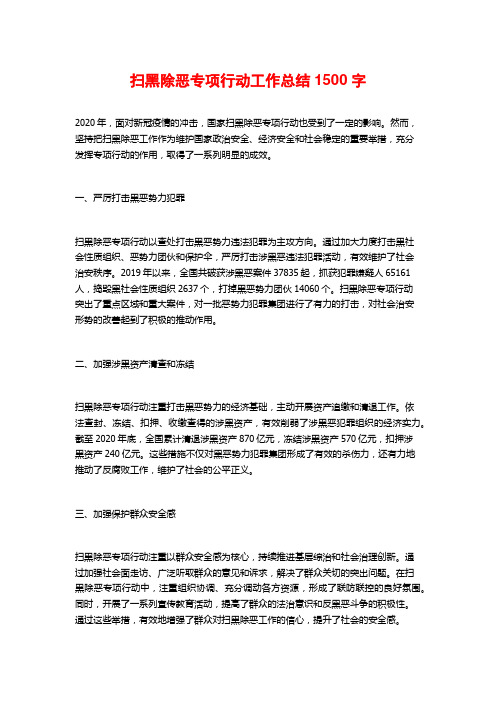 扫黑除恶专项行动工作总结