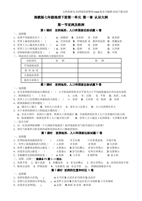 湘教版七年级地理下册第一单元第一章认识大洲测试题