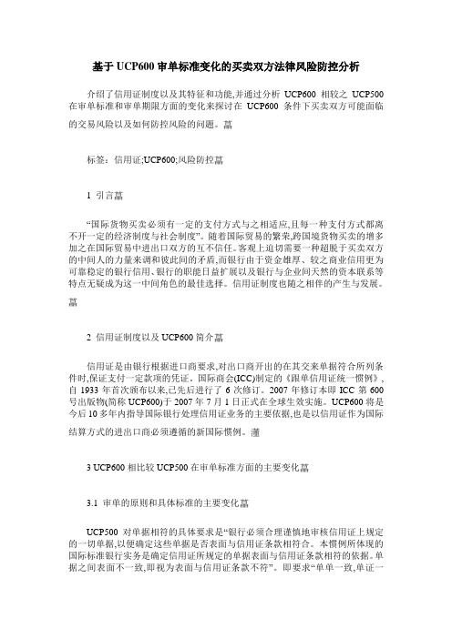 基于UCP600审单标准变化的买卖双方法律风险防控分析