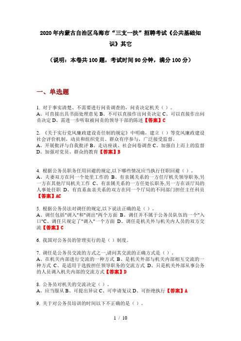 2020年内蒙古自治区乌海市“三支一扶”招聘考试《公共基础知识》其它