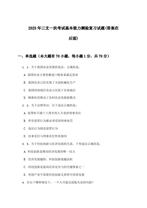 2025年三支一扶考试基本能力测验试题及答案指导
