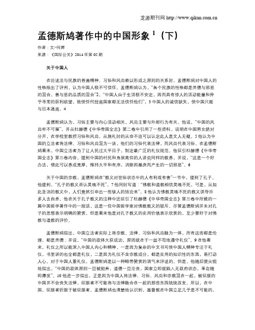 孟德斯鸠著作中的中国形象sup1sup(下)