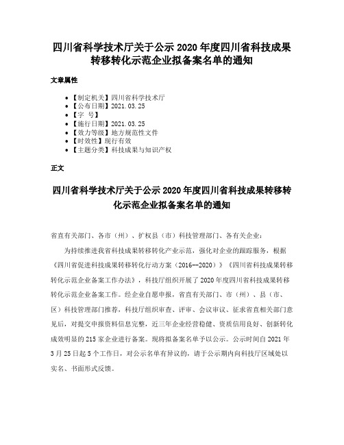 四川省科学技术厅关于公示2020年度四川省科技成果转移转化示范企业拟备案名单的通知