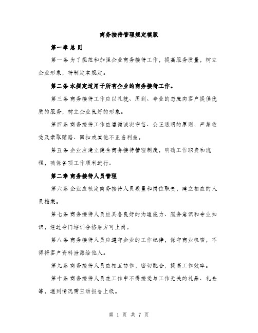 商务接待管理规定模版(三篇)