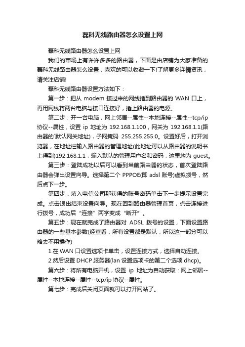 磊科无线路由器怎么设置上网