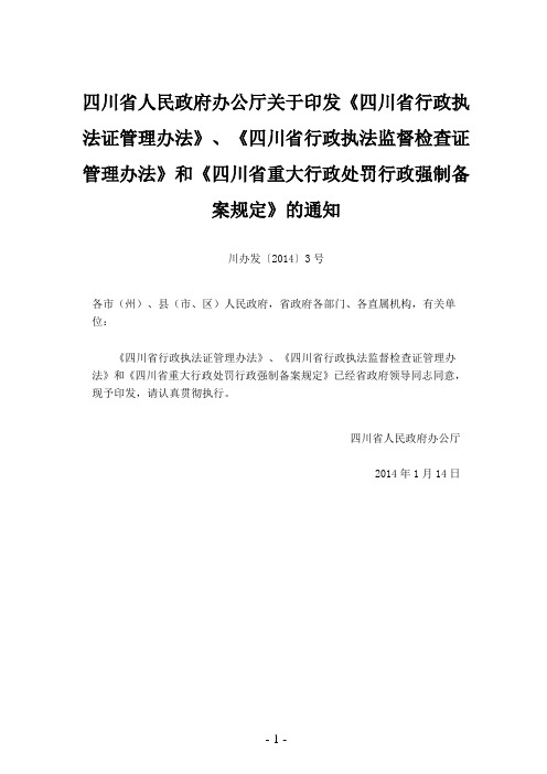 四川省行政执法证管理办法四川省行政执法监督检查证管理办法》和《四川省重大行政处罚行政强制备案规定》