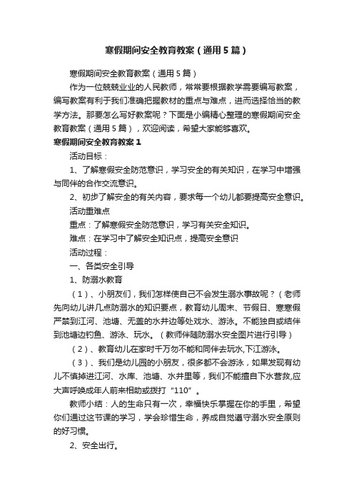 寒假期间安全教育教案（通用5篇）