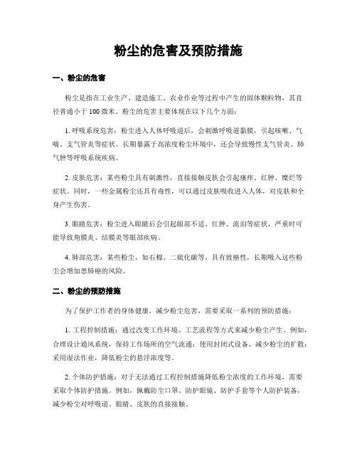 粉尘的危害及预防措施