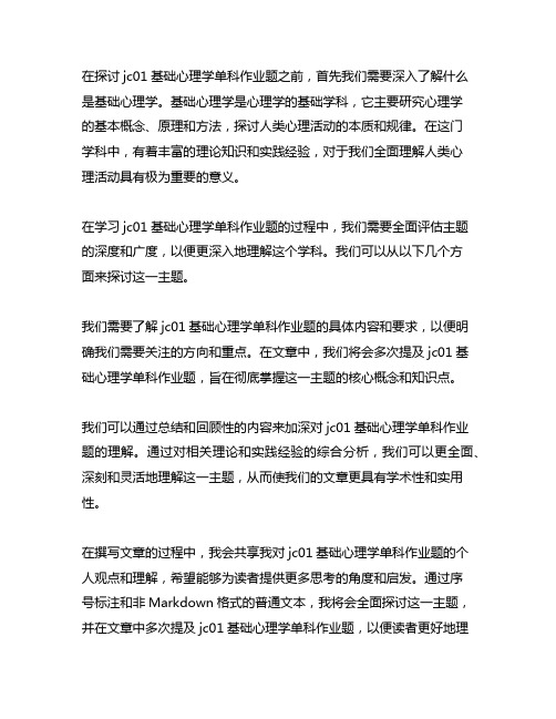 jc01基础心理学单科作业题