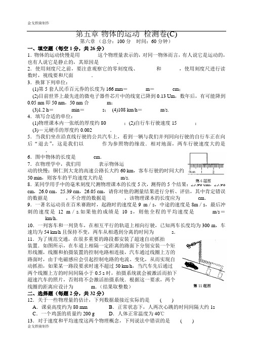 苏科版物理八年级上册第五章物体的运动检测卷(c)