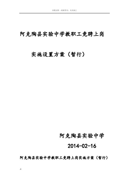 阿克陶县实验中学教职工竞聘上岗实施方案