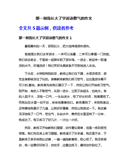 那一刻我长大了学游泳憋气的作文