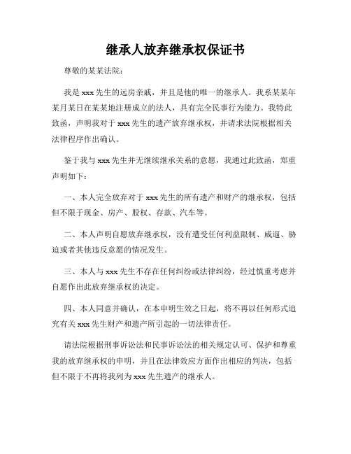 继承人放弃继承权保证书