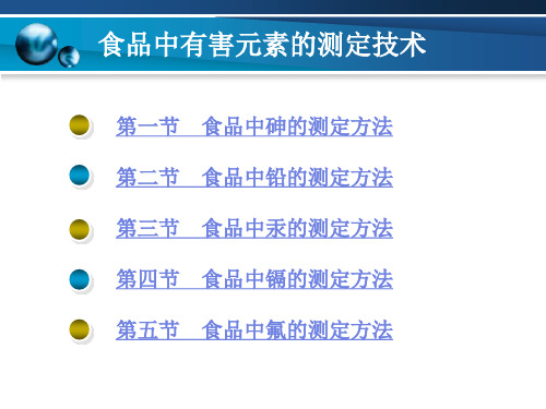 食品中有害元素的测定技术课件