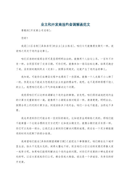 业主和开发商违约金调解函范文