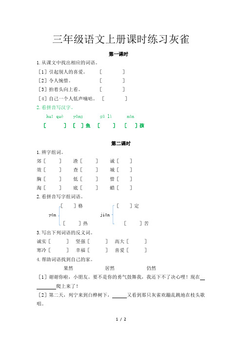 三年级语文上册课时练习灰雀