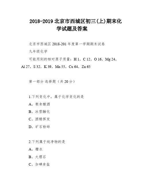 2018-2019北京市西城区初三(上)期末化学试题及答案