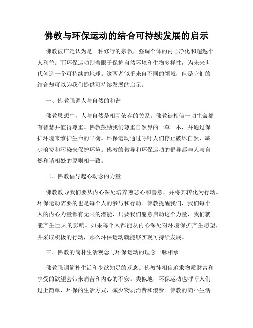 佛教与环保运动的结合可持续发展的启示