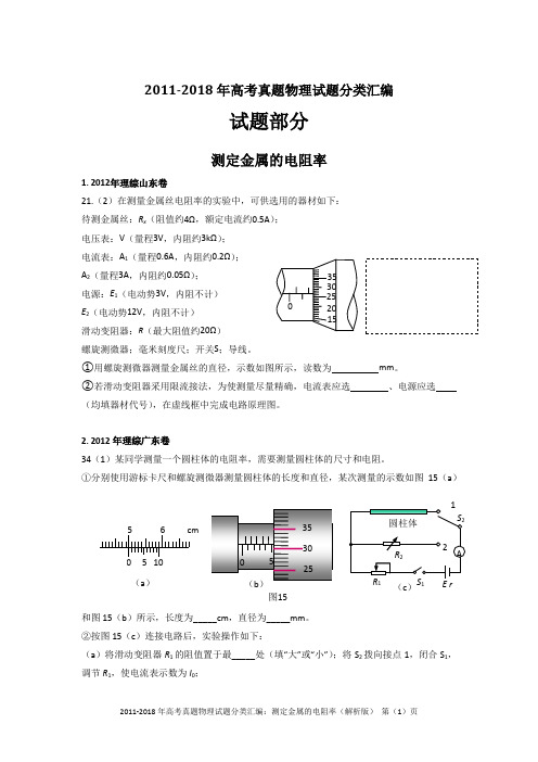 2011-2018年高考真题物理试题分类汇编：测定金属的电阻率、半偏法测电阻(精编+解析版)