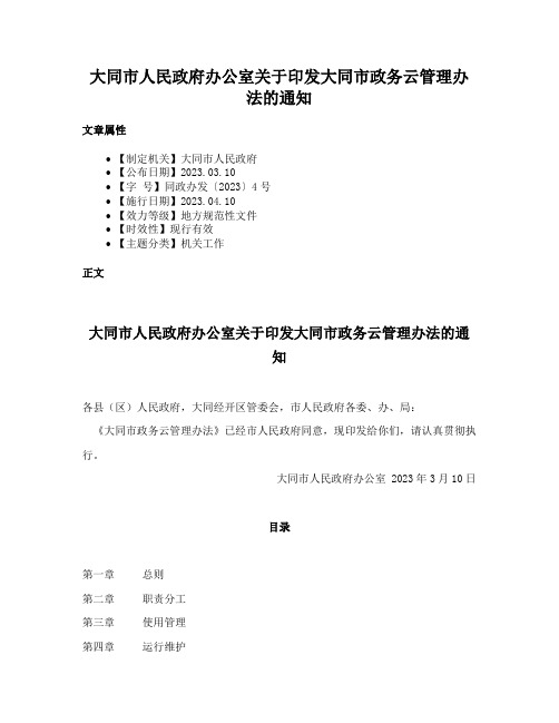 大同市人民政府办公室关于印发大同市政务云管理办法的通知