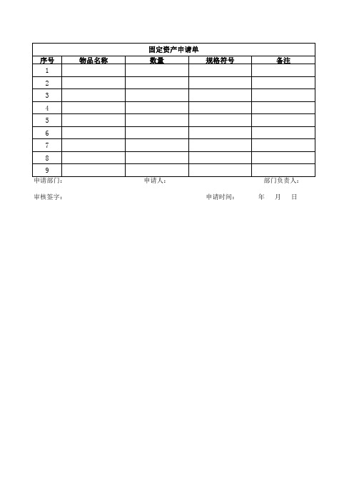 固定资产申请单模板