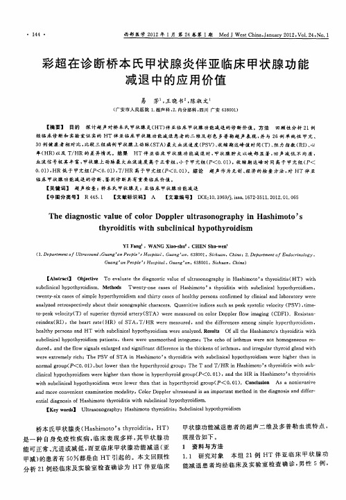 彩超在诊断桥本氏甲状腺炎伴亚临床甲状腺功能减退中的应用价值